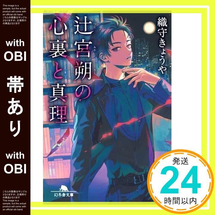 帯あり 辻宮朔の心裏と真理 幻冬舎文庫 織守 きょうや_07