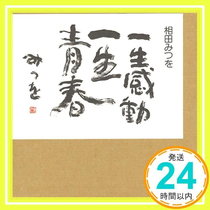 一生感動一生青春 Jun 01 1990 相田 みつを_03