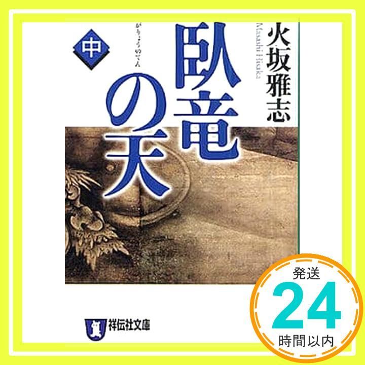 臥竜の天 中 祥伝社文庫 ひ 6-18 火坂 雅志_02