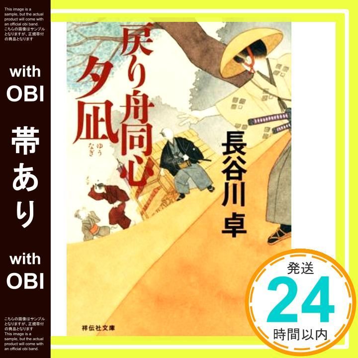 帯あり 戻り舟同心 夕凪 祥伝社文庫 長谷川 卓_07