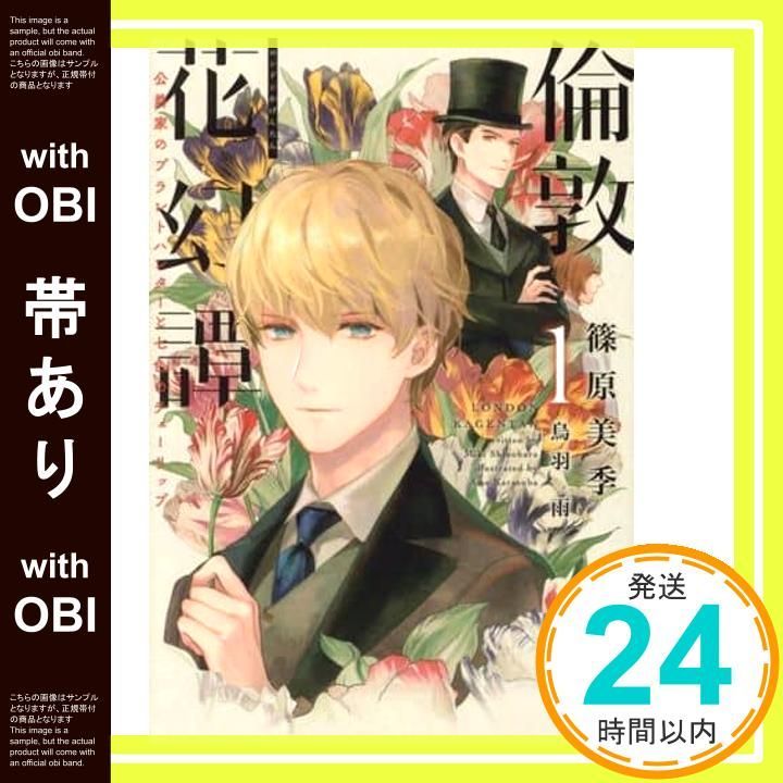 帯あり 倫敦花幻譚 1 公爵家のプラントハンターと七色のチューリップ ウィングス文庫 篠原 美季 烏羽 雨_07