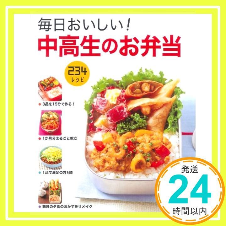 毎日おいしい! 中高生のお弁当 [Jan 23， 2006] 食のスタジオ_03