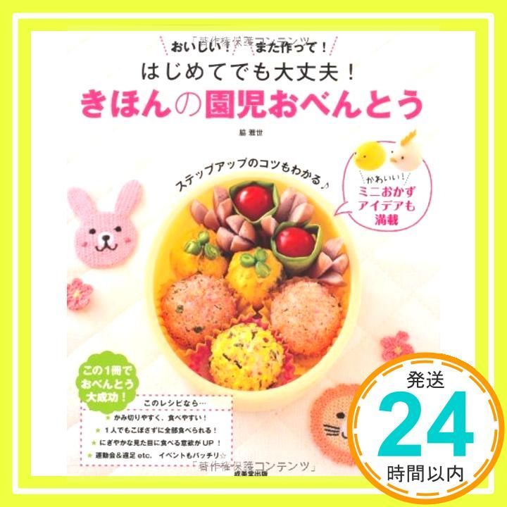 はじめてでも大丈夫!きほんの園児おべんとう Feb 20 2012 脇 雅世_03