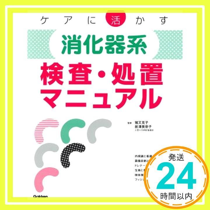 ケアに活かす 消化器系検査 処置マニュアル 猪又克子 前澤美奈子 北里大学病院看護部_03