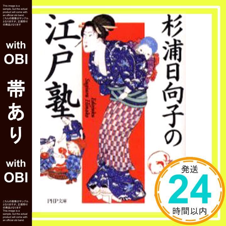 帯あり 杉浦日向子の江戸塾 PHP文庫 す 13-1 杉浦 日向子_07