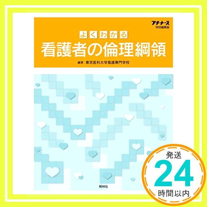 よくわかる看護者の倫理綱領 Oct 20 2010 東京医科大学看護専門学校_03