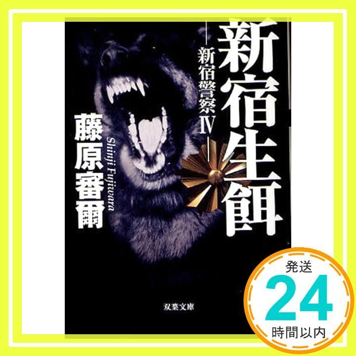 新宿警察IV 新宿生餌 双葉文庫 ふ 21-4 藤原 審爾_02