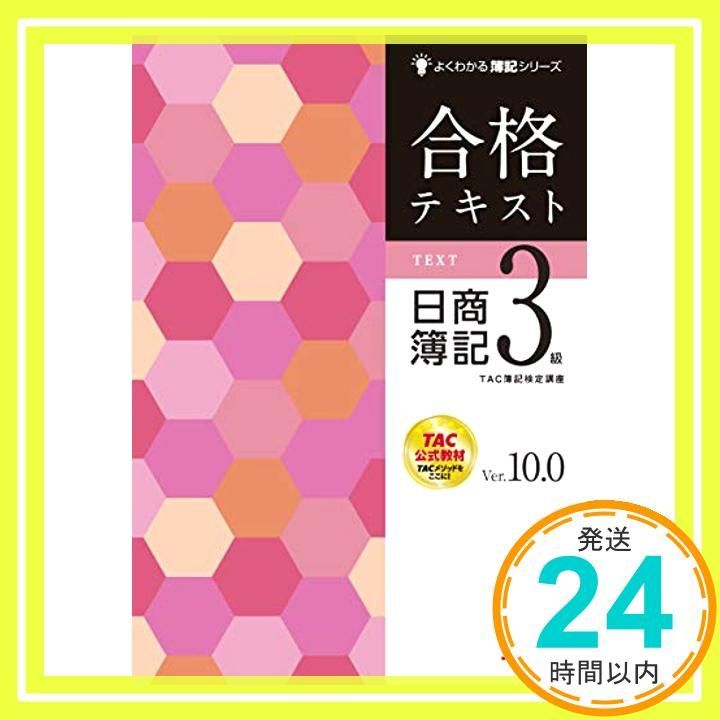合格テキスト 日商簿記3級 Ver.10.0 よくわかる簿記シリーズ TAC簿記検定講座_03