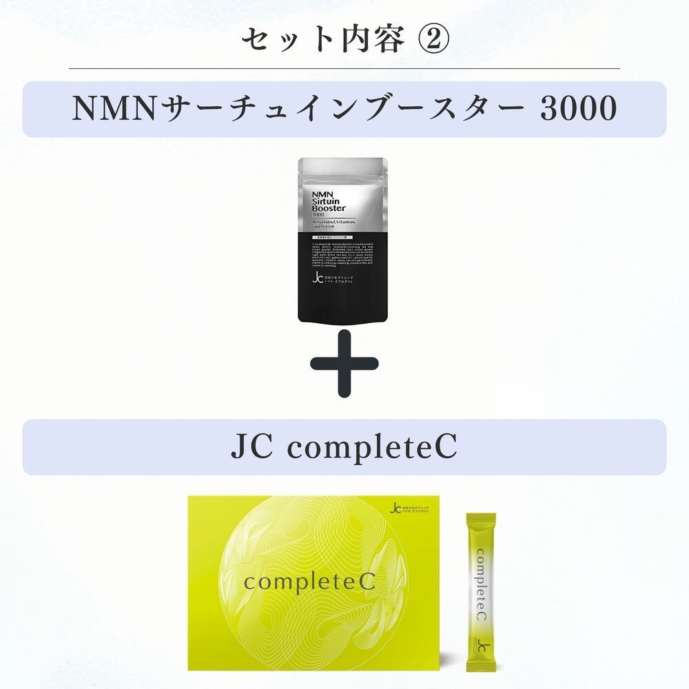 JC NMNサーチュインブースター3000 completeC 30包入 美容サプリ ビタミンC 1000 mg配合 セット 製造 品 NMN 3000