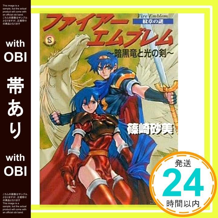 帯あり】ファイアーエムブレム 暗黒竜と光の剣―紋章の謎 (ファミ通文庫