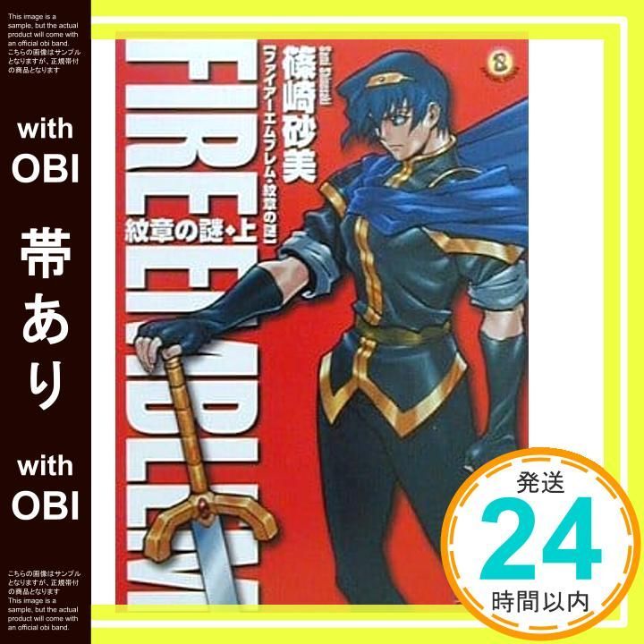 帯あり ファイアーエムブレム紋章の謎紋章の謎 上 ファミ通文庫 147 SPECIAL STORY 篠崎 砂美 日野 慎之助_07