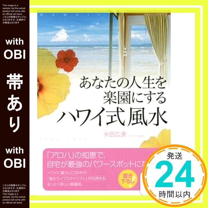 帯あり 文庫 あなたの人生を楽園にするハワイ式風水 サンマーク文庫 な 7-1 永田広美_08
