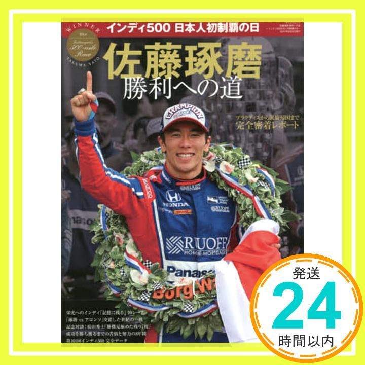 佐藤琢磨 勝利への道 ~インディ500日本人初制覇の日~ (SAN-EI MOOK)_02