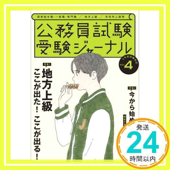 公務員試験 受験ジャーナル Vol 4 4年度試験対応 受験ジャーナル編集部_02