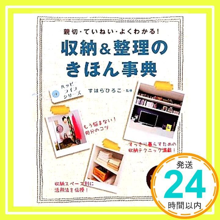 収納 整理のきほん事典 親切 ていねい よくわかる! ハッピーライフシリーズ Oct 01 2010 _03