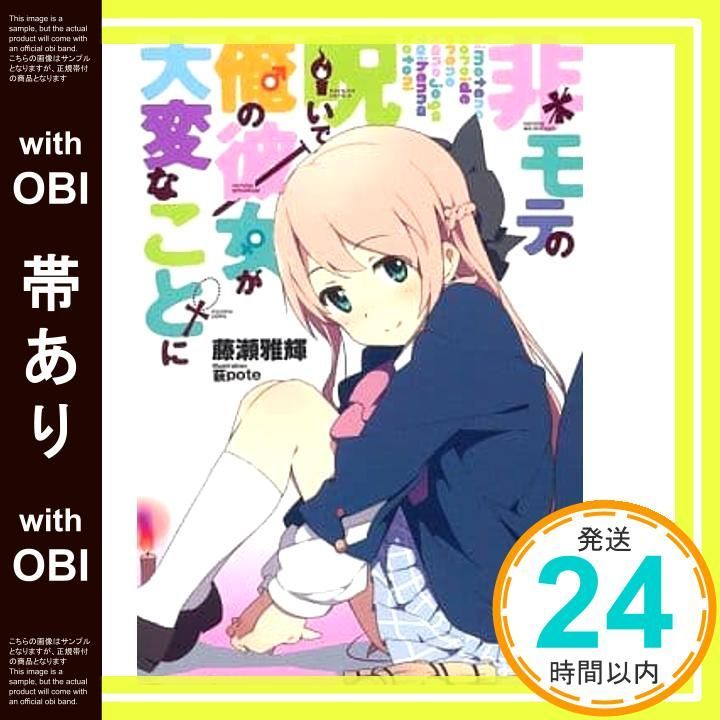 帯あり 非モテの呪いで俺の彼女が大変なことに このライトノベルがすごい! 文庫 藤瀬 雅輝 荻pote_07