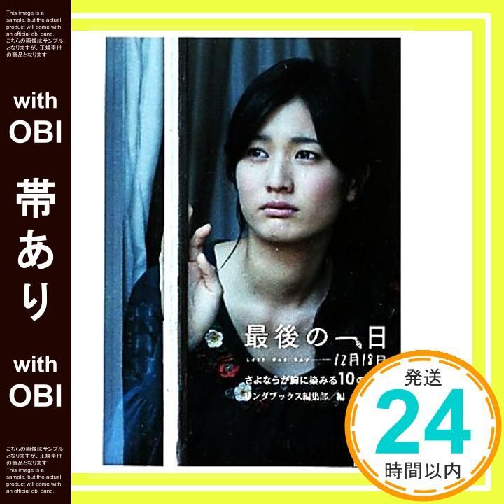 帯あり 最後の一日 18日 さよならが胸に染みる10の物語 Linda BOOKS! リンダブックス編集部_07
