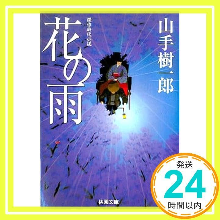 花の雨 桃園文庫 や 1 34 山手 樹一郎_02