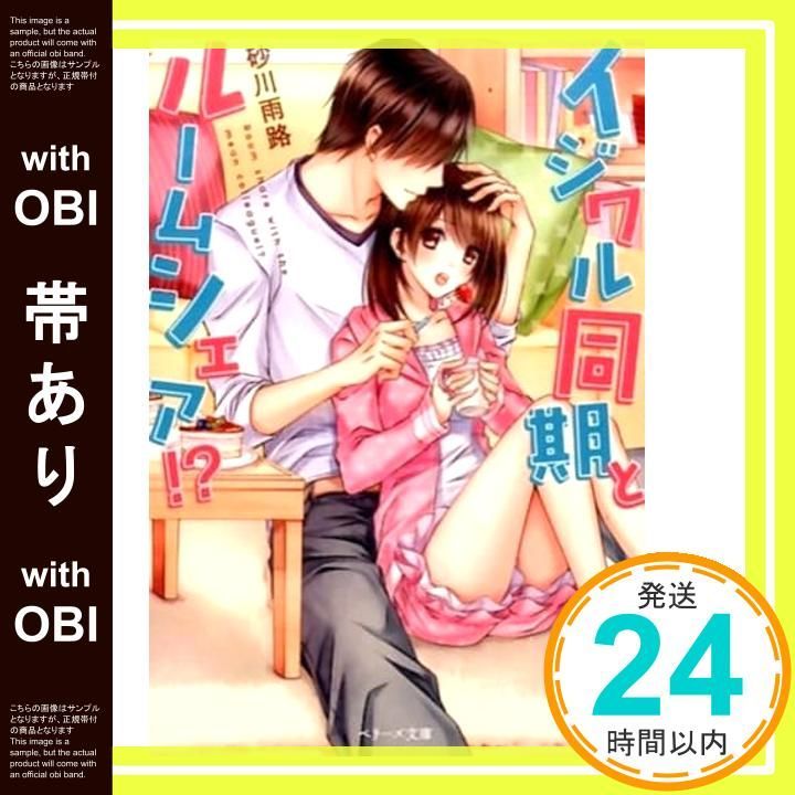 帯あり イジワル同期とルームシェア! ベリーズ文庫 文庫 砂川 雨路_07