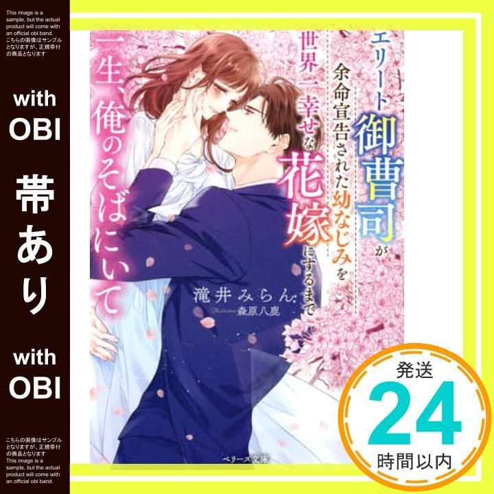 帯あり】一生、俺のそばにいて～エリート御曹司が余命宣告された