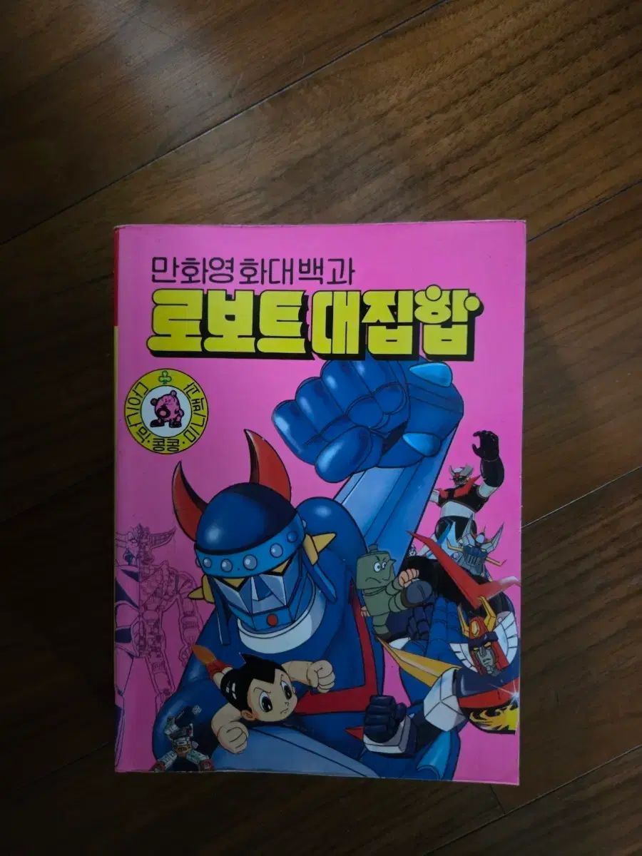 アニメーション映画 ロボット大集合 ダイナミックこんこん 漫画 大백과