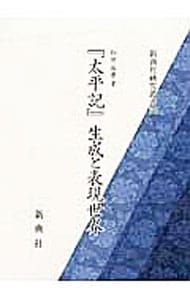 『太平記』生成と表現世界／和田琢磨