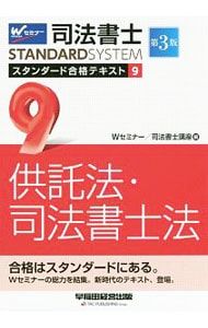 司法書士スタンダード合格テキスト 9／早稲田司法書士セミナー - メルカリ