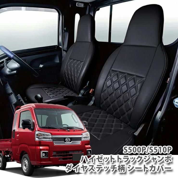 ダイハツ ハイゼット トラックジャンボ S 500 510 P シートカバー ダイヤステッチ DAIHATSU HIJET TRUCK SEATCOVER