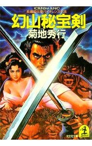 幻山秘宝剣 (妖魔シリーズ15)／菊地秀行 - メルカリ