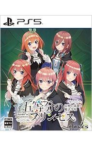 HOT，格安 PS5／五等分のプリンセス 幻想と深淵と魔法学院 ソフト(パッケージ版)
