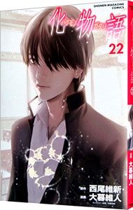 化物語 22／大暮維人 - メルカリ