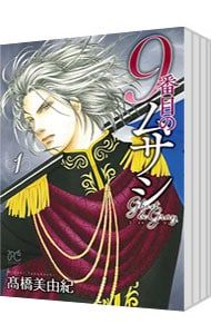 9番目のムサシ ゴースト アンド グレイ 1〜19巻セット 橋美由紀