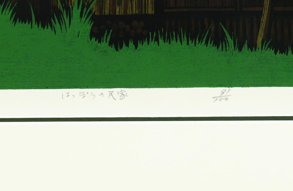真作】【WISH】海野光弘「はっぽうの民家」木版画 10号大 1976年作