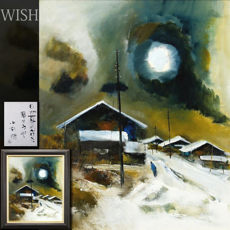 小松明 油彩画 風景画 グレー系 小松明 油彩画 風景画 グレー系 小松明 油彩画 風景画 グレー系