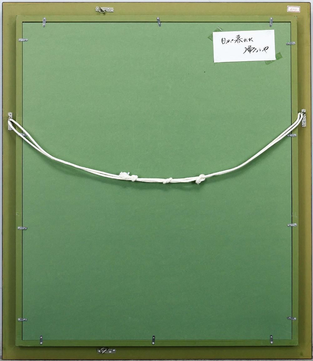 真作】【WISH】小松明「日が暮れかけた 帰ろうや」油彩 20号 大作