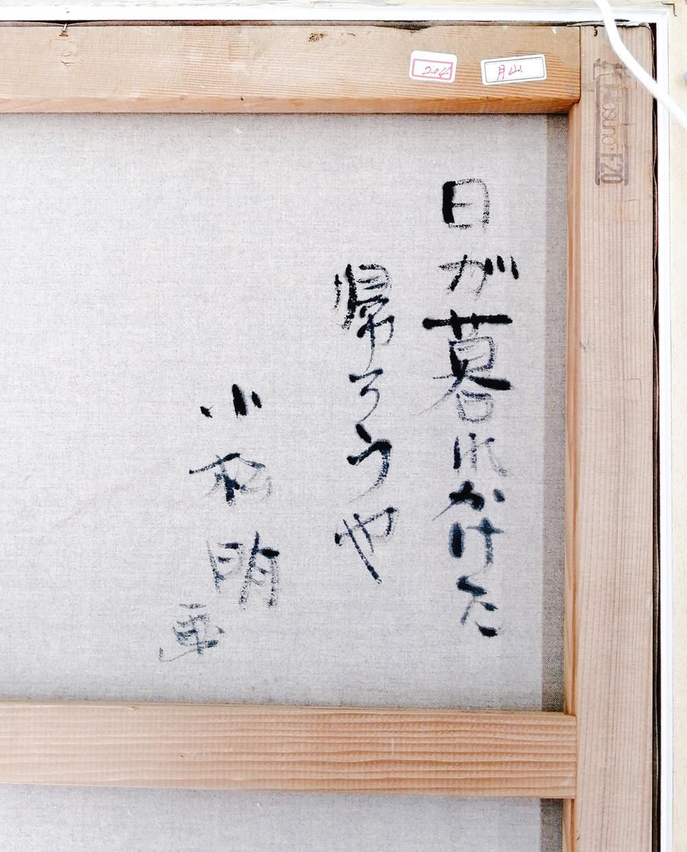 真作】【WISH】小松明「日が暮れかけた 帰ろうや」油彩 20号 大作