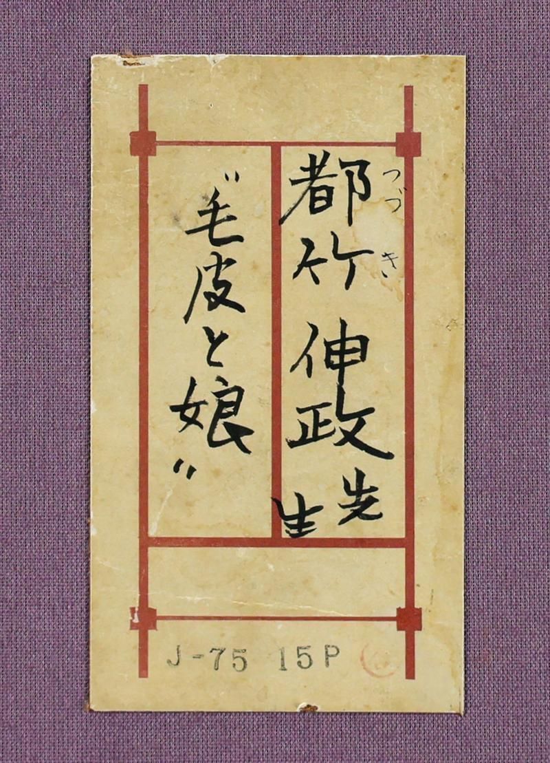 真作】【WISH】都竹伸政「毛皮と娘」油彩 15号 大作 1979年作 ◇優美な