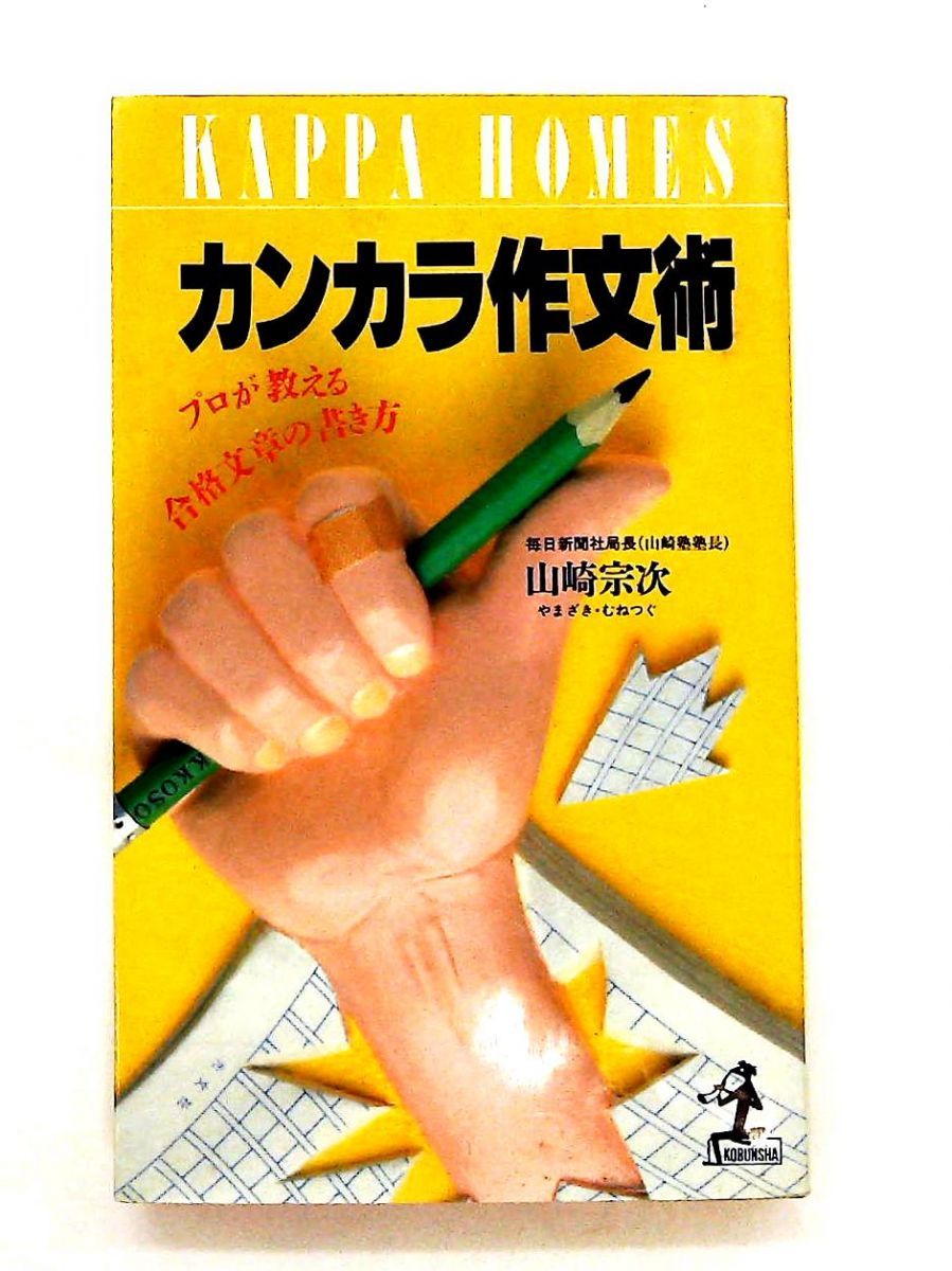 カンカラ作文術 プロが教える合格文章の書き方 山崎 宗次 光文社