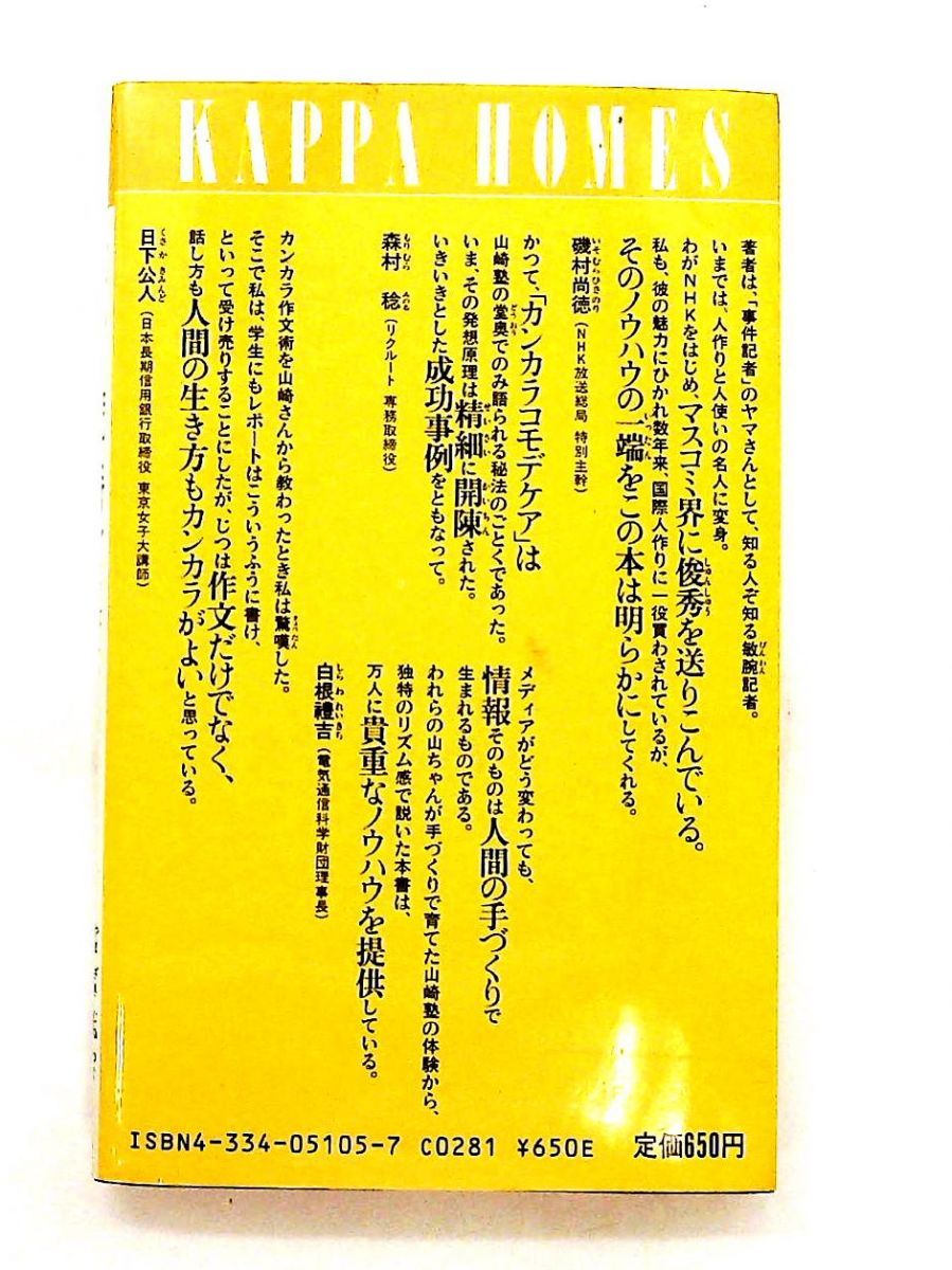 カンカラ作文術 プロが教える合格文章の書き方 山崎 宗次 光文社