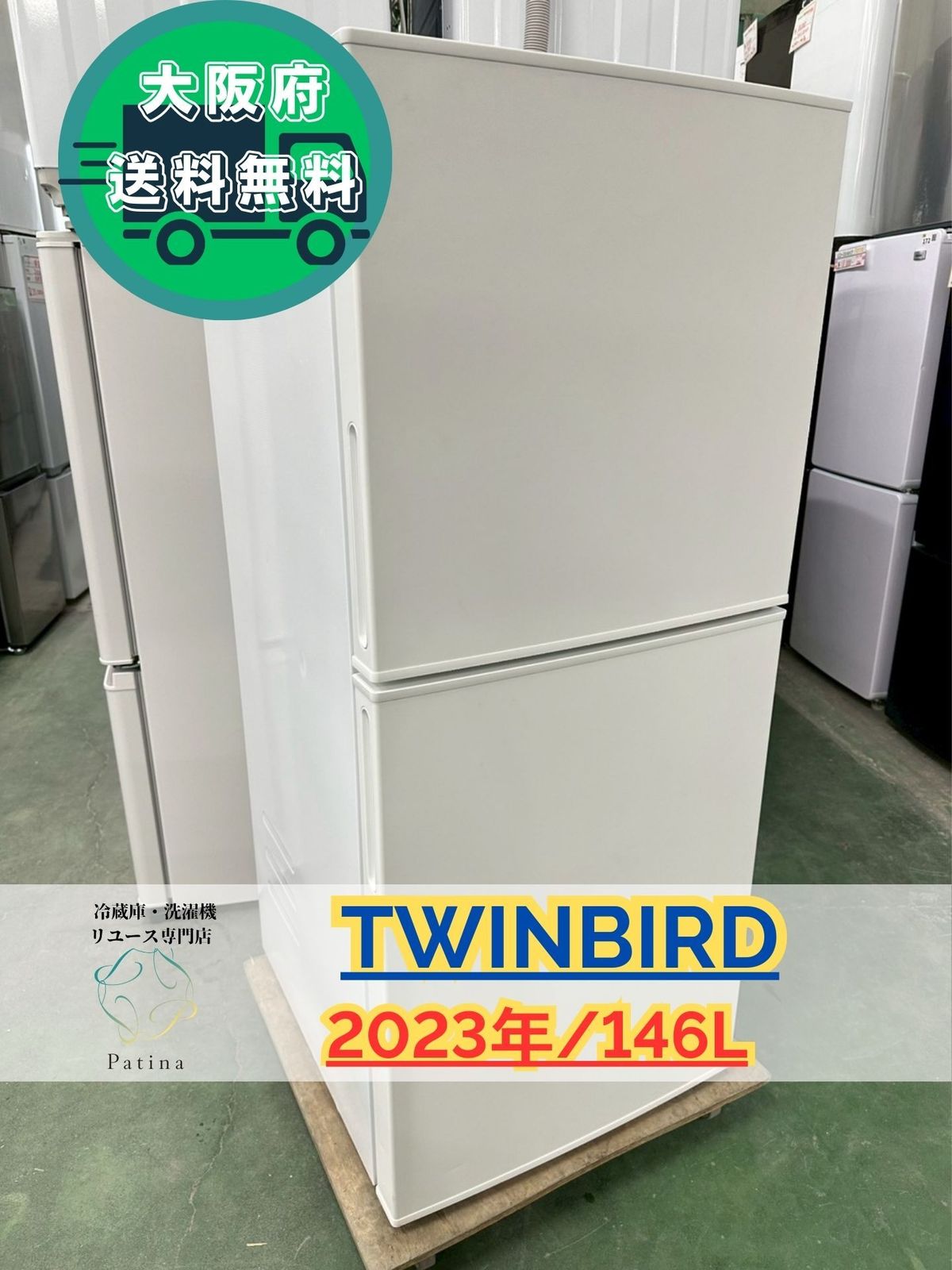 大阪送料無料☆3か月保障付き☆冷蔵庫☆ツインバード☆2ドア☆2023年