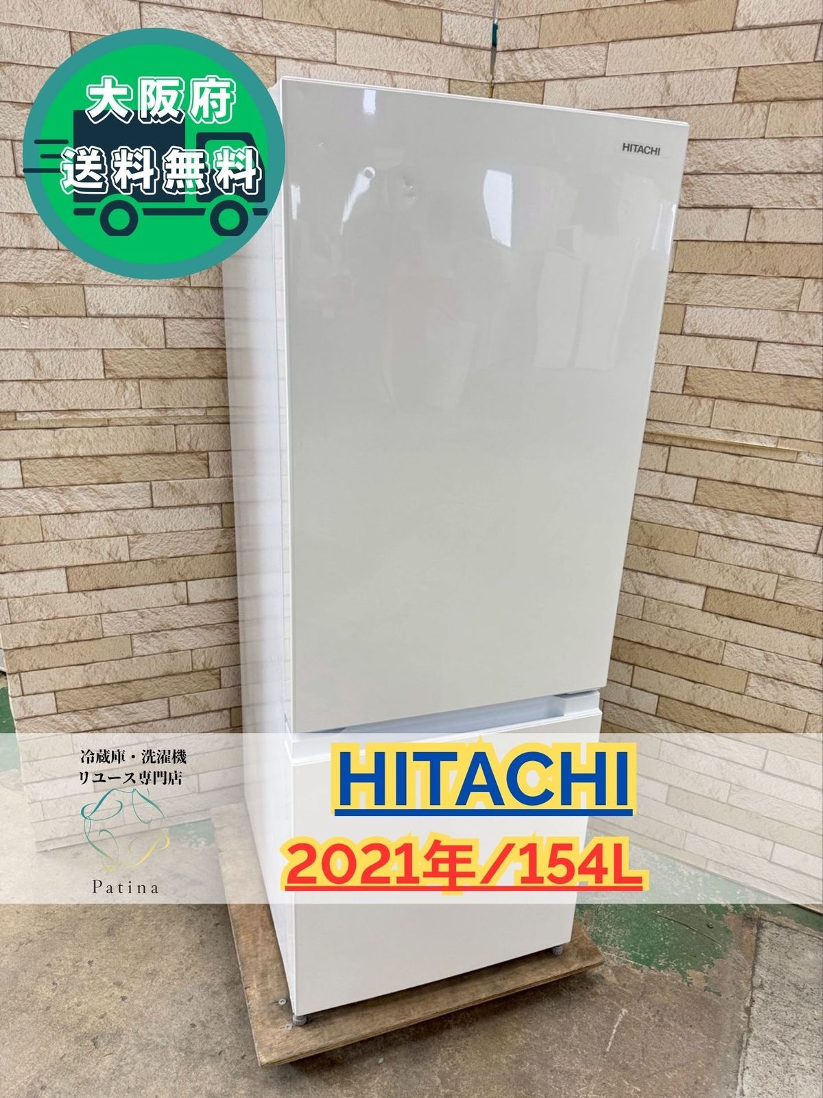 大阪送料無料☆3か月保障付き☆冷蔵庫☆日立☆2ドア☆2021年☆RL-154NA