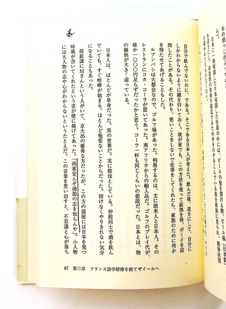 愚直に生きる Se La Vie - 半生の記 木村 純夫 文芸社