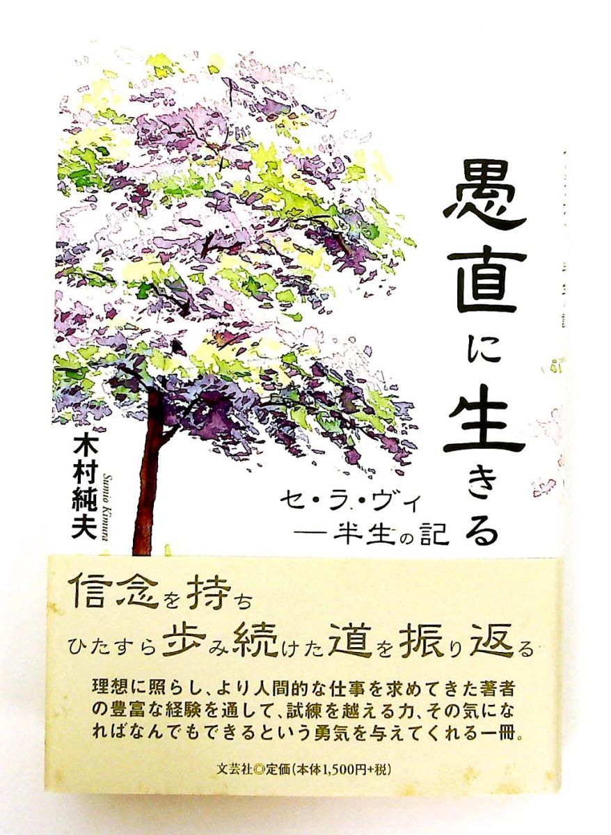 愚直に生きる Se La Vie - 半生の記 木村 純夫 文芸社