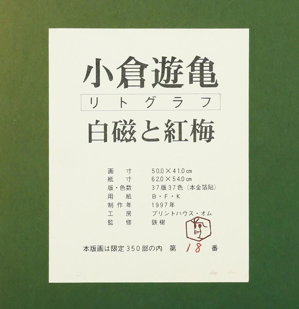 真作】【WISH】小倉遊亀「白磁と紅梅」リトグラフ 約10号 1997年作 本