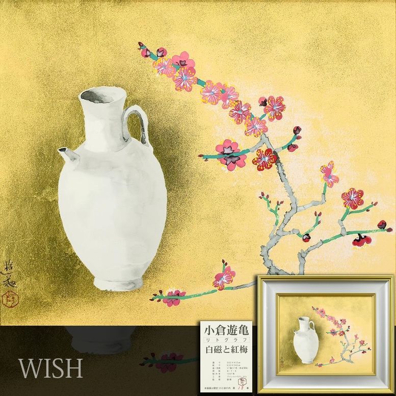真作】【WISH】小倉遊亀「白磁と紅梅」リトグラフ 約10号 1997年作 本