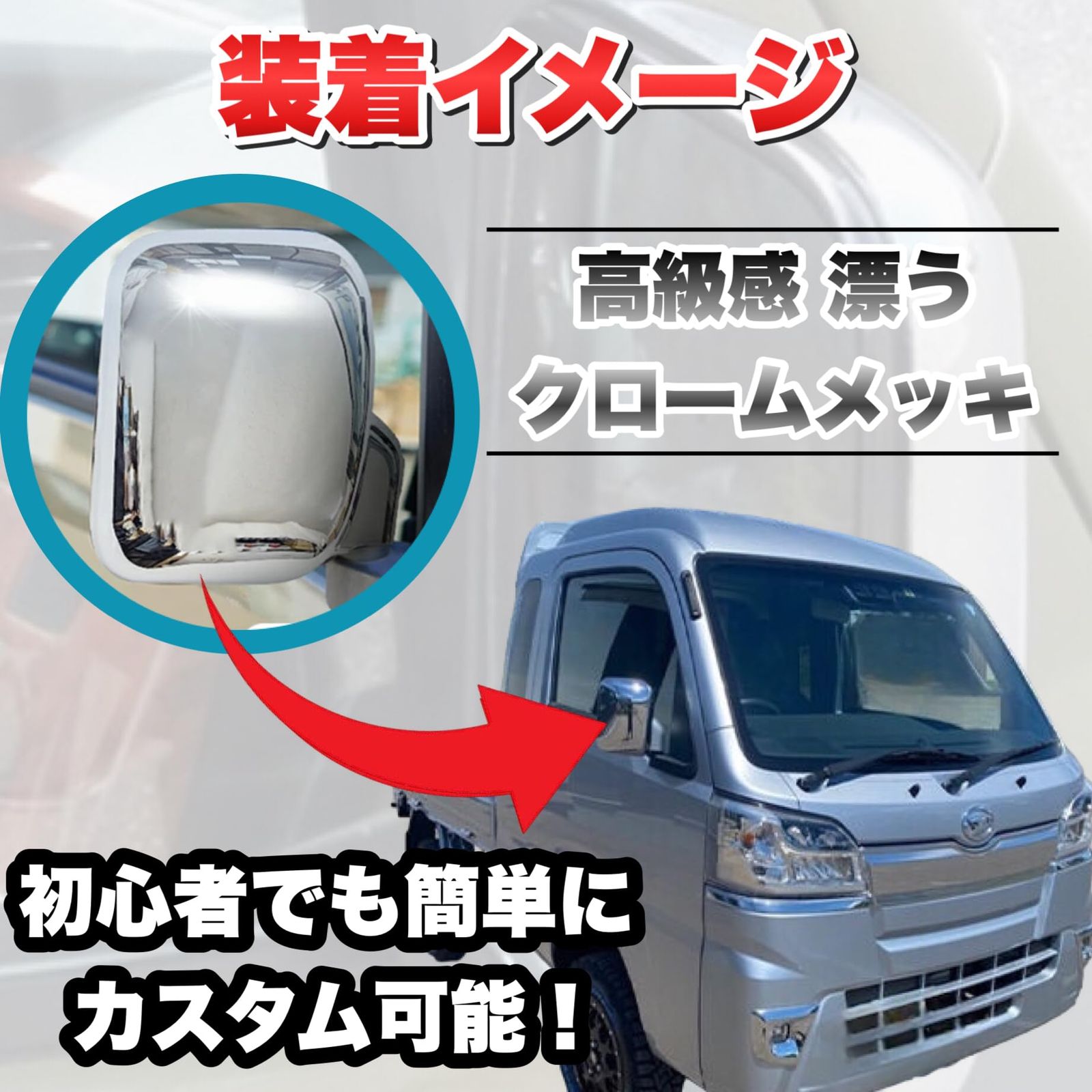 メッキ ミラー カバー ハイゼット 軽トラック ジャンボ (H26&frasl;9