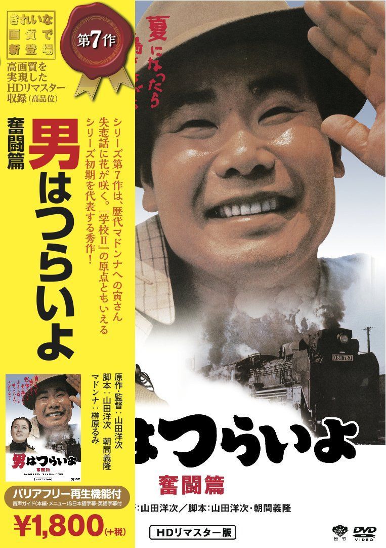 松竹 寅さんシリーズ 男はつらいよ 奮闘篇 [DVD]（中古） - メルカリ