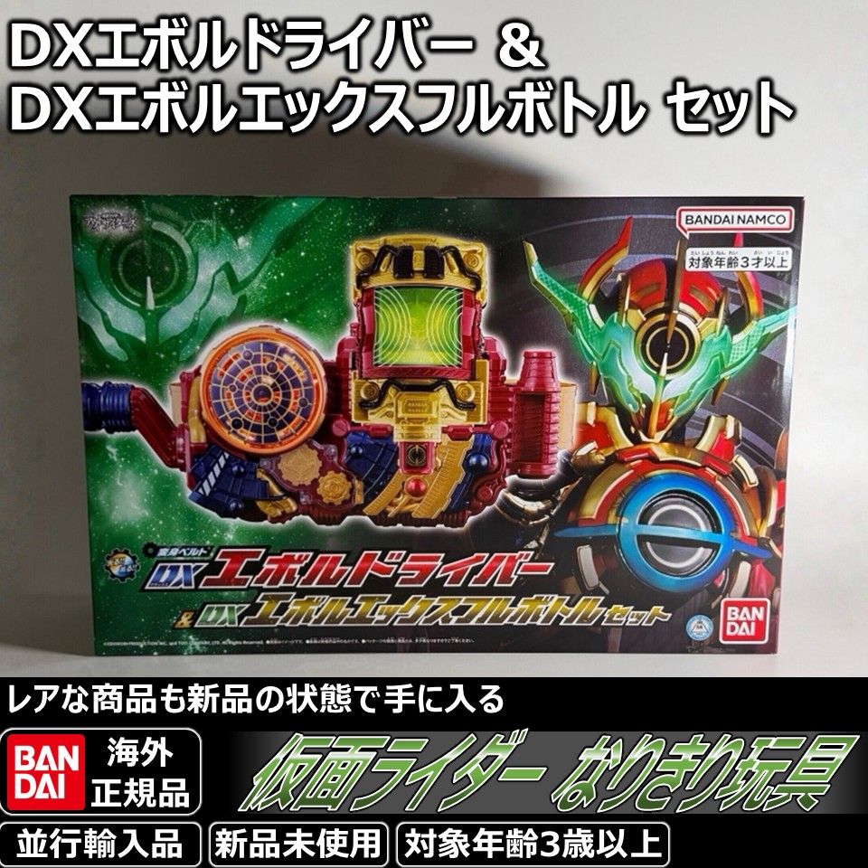 仮面ライダービルド DXエボルドライバー & エボルエックスフルボトル