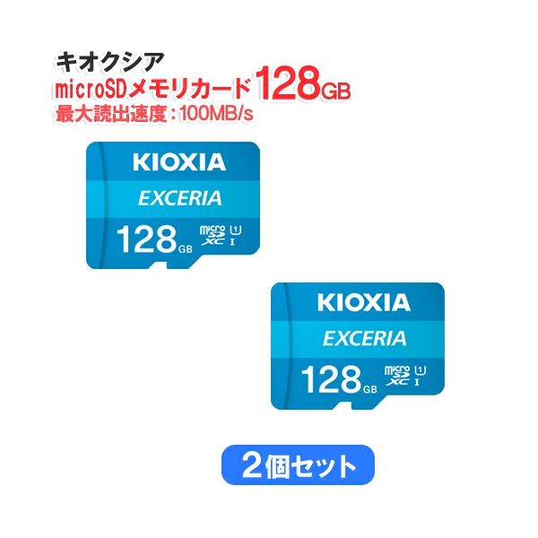セット KIOXIA キオクシア microSDメモリカード 128 GB クラス10 UHSスピードクラス1 EXCERIA KCB MC GA 2 s