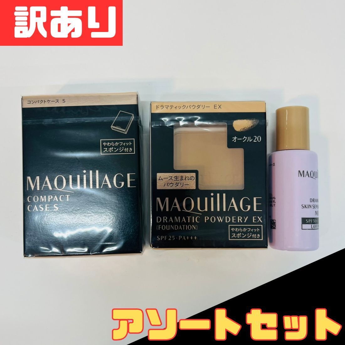 訳あり 3点 アソートセット マキアージュ コンパクトケース